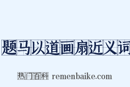题马以道画扇近义词是什么意思的图片